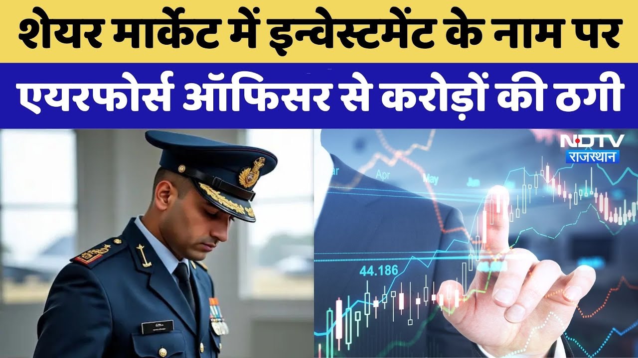 Air Force Officer से तीन महीने में 1.71 करोड़ की ठगी | Share Market | Investment | Jodhpur