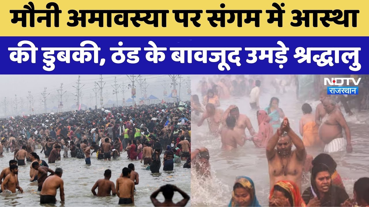Mauni Amavasya पर संगम में आस्था की डुबकी | Rajasthan Top News