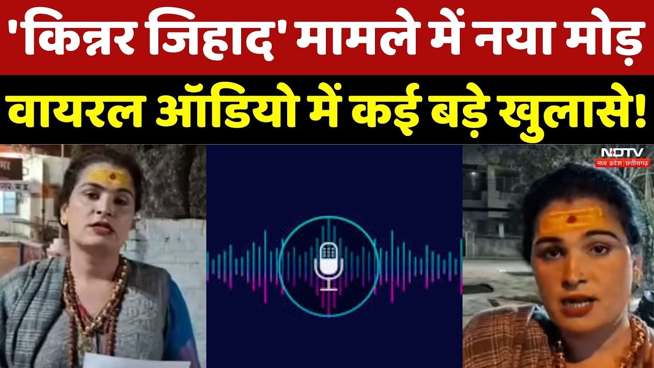 Kinnar Jihad Case में अब एक नया मोड़! | Breaking | Religion Conversion | MP News | Top News | MPCG