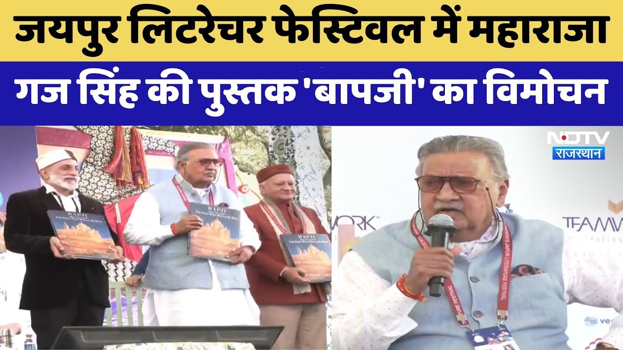 JLF 2026: Jaipur Literature Festival Baapaji का विमोचन | Rajasthan Top News | Viral Video | Baapajee