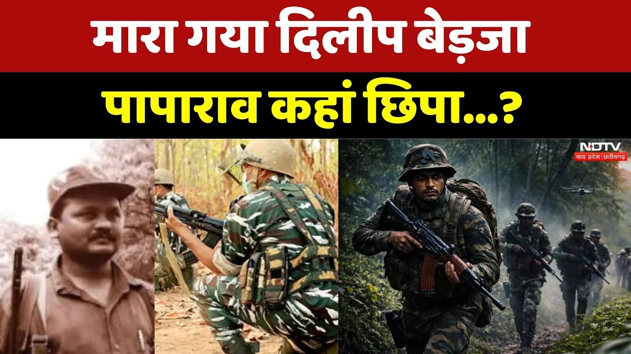 Bijapur Naxal Encounter: कहां छिपा Paparao? |Dilip Bedja | Naxali | Chhattisgarh News | Top | Latest