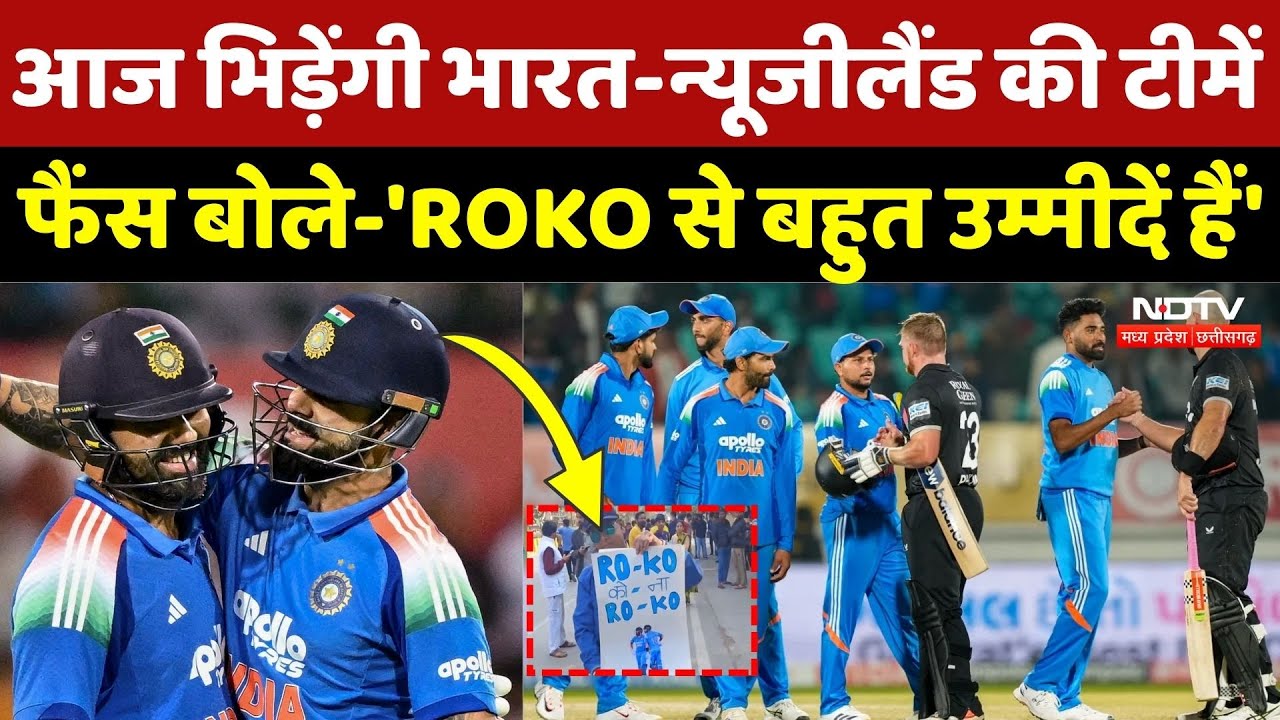 IND vs NZ: Indore में India Newzealand का फाइन मुकाबला, Fans का जोश हाई | Virat | Rohit Roko | Top