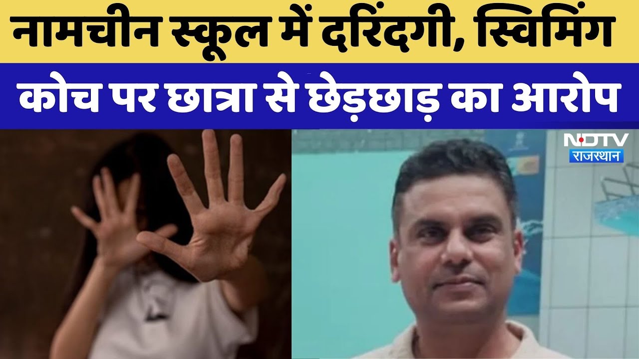 Jaipur के नामचीन School के Swimming Coach ने 11 वीं की छात्रा से की अश्लीलता | POCSO | Crime News