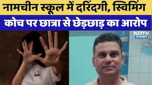 Jaipur के नामचीन School के Swimming Coach ने 11 वीं की छात्रा से की अश्लीलता | POCSO | Crime News
