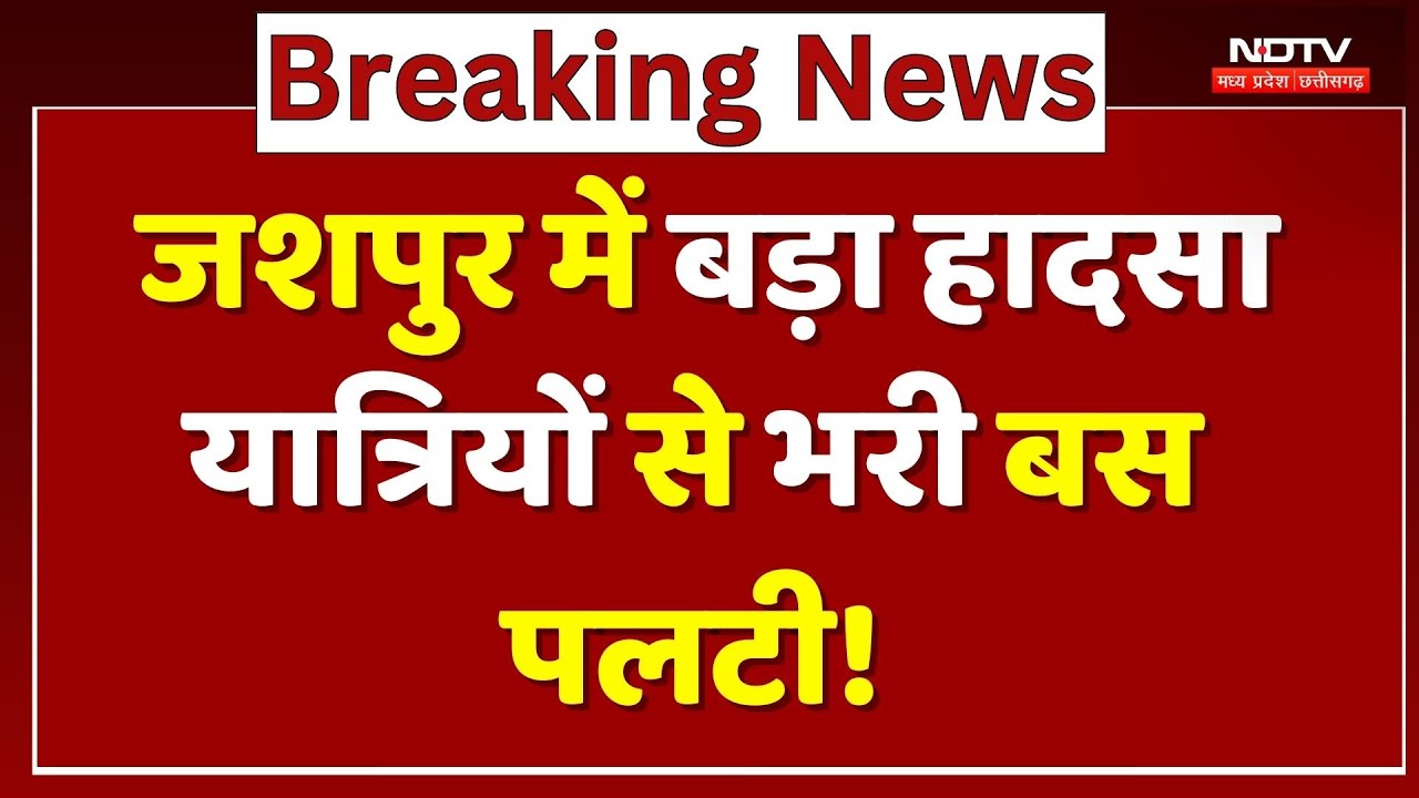 Jashpur Bus Accident: बेकाबू होकर बस पलटी, 10 से ज्यादा यात्री घायल! | Breaking | CG News | MPCG Top