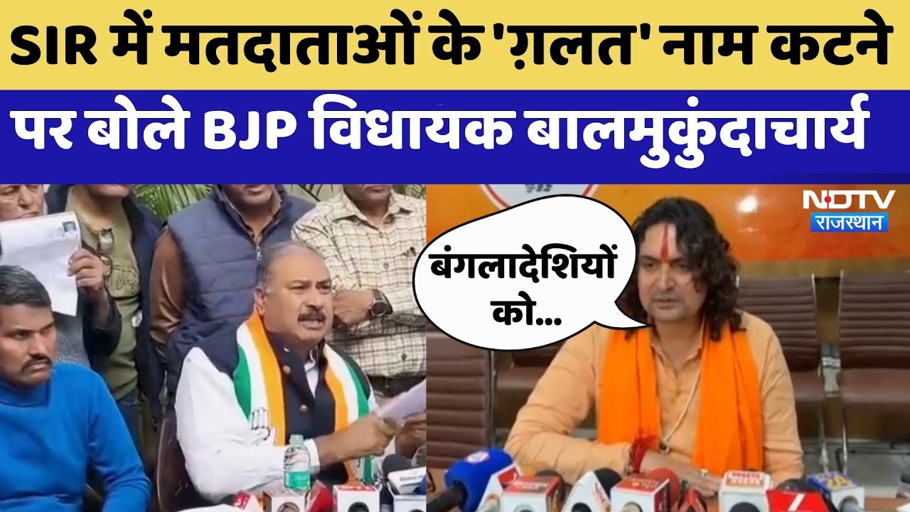 SIR में मतदाताओं के 'ग़लत' नाम कटने पर बोले BJP MLA Balmukundacharya | Rajasthan Top News