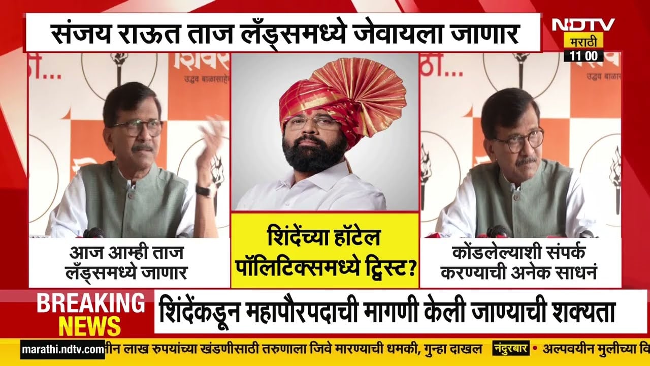 Eknath Shinde यांच्या हॉटेल पॉलिटिक्समध्ये नवा ट्विस्ट, त्याच हॉटेलमध्ये Sanjay Raut जेवायला जाणार?