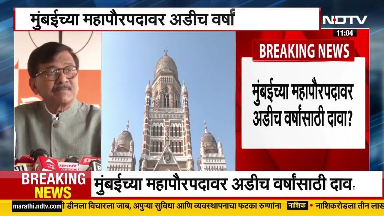 Eknath Shinde यांच्याकडून मुंबईच्या महापौरपदावर अडीच वर्षांसाठी दावा? Sanjay Raut यांची प्रतिक्रिया