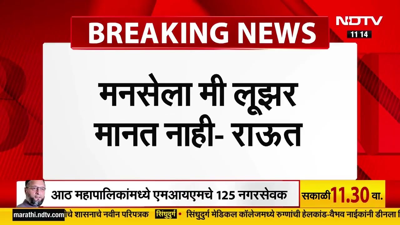 Sanjay Raut on MNS | मनसेला लूझर मानत नाही- संजय राऊत | Raj Thackeray | NDTV मराठी