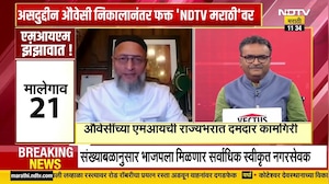 MIM ची राज्यभरात दमदार कामगिरी, महापालिका निवडणुकीच्या निकालानंतर Asaduddin Owaisi NDTVवर  Exclusive