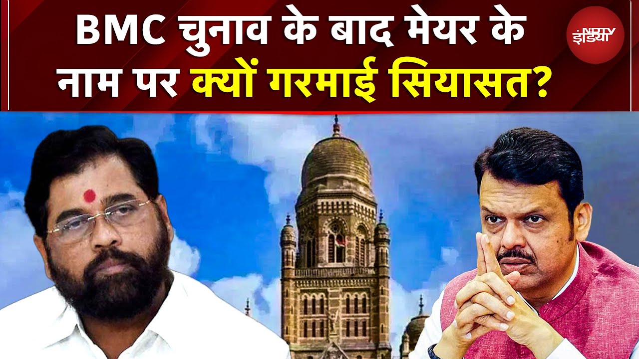 BMC Election 2026 Mayor: BMC चुनाव के बाद मेयर के नाम पर क्यों गरमाई सियासत? | Mahayuti | Shinde