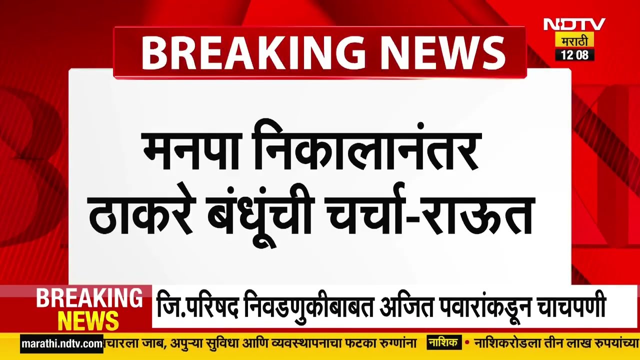 मनपा निकालानंतर Thackeray बंधूंची चर्चा, मुंबईत भाजपचा महापौर नको- Sanjay Raut | NDTV मराठी