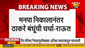 मनपा निकालानंतर Thackeray बंधूंची चर्चा, मुंबईत भाजपचा महापौर नको- Sanjay Raut | NDTV मराठी