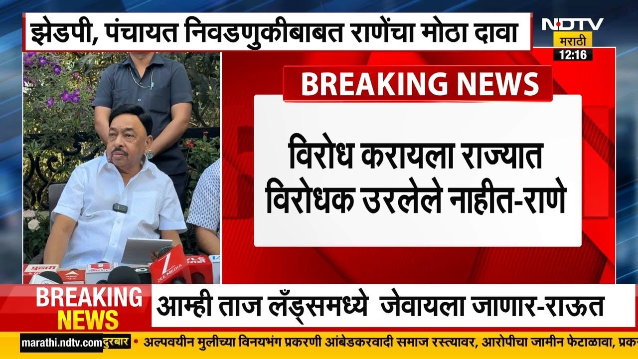 ZP, पंचायत निवडणुकीबाबत Narayan Rane यांचा मोठा दावा, काय म्हणाले? NDTV मराठी