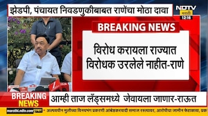 ZP, पंचायत निवडणुकीबाबत Narayan Rane यांचा मोठा दावा, काय म्हणाले? NDTV मराठी