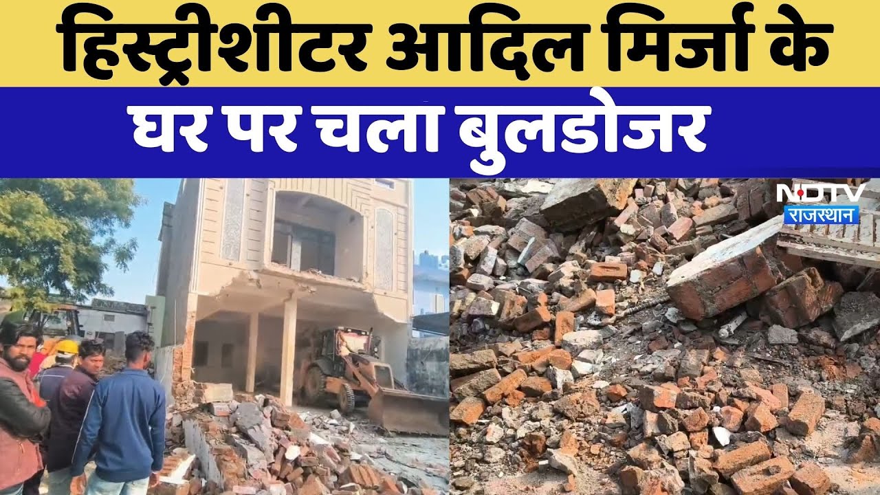 Kota News: History-sheeter Adil Mirza के घर पर चला Bulldozer