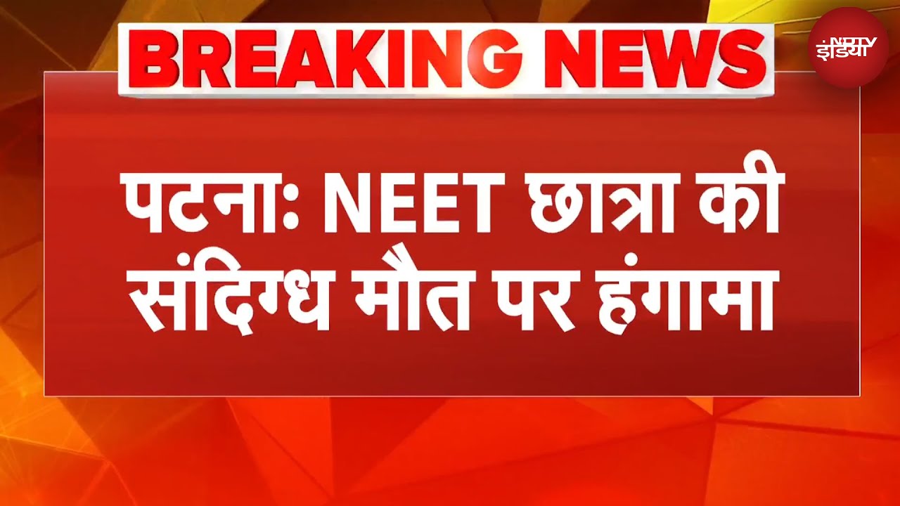 Patna NEET छात्रा की संदिग्ध मौत पर हंगामा, Bihar सरकार के खिलाफ कड़ा विरोध प्रदर्शन | BREAKING NEWS