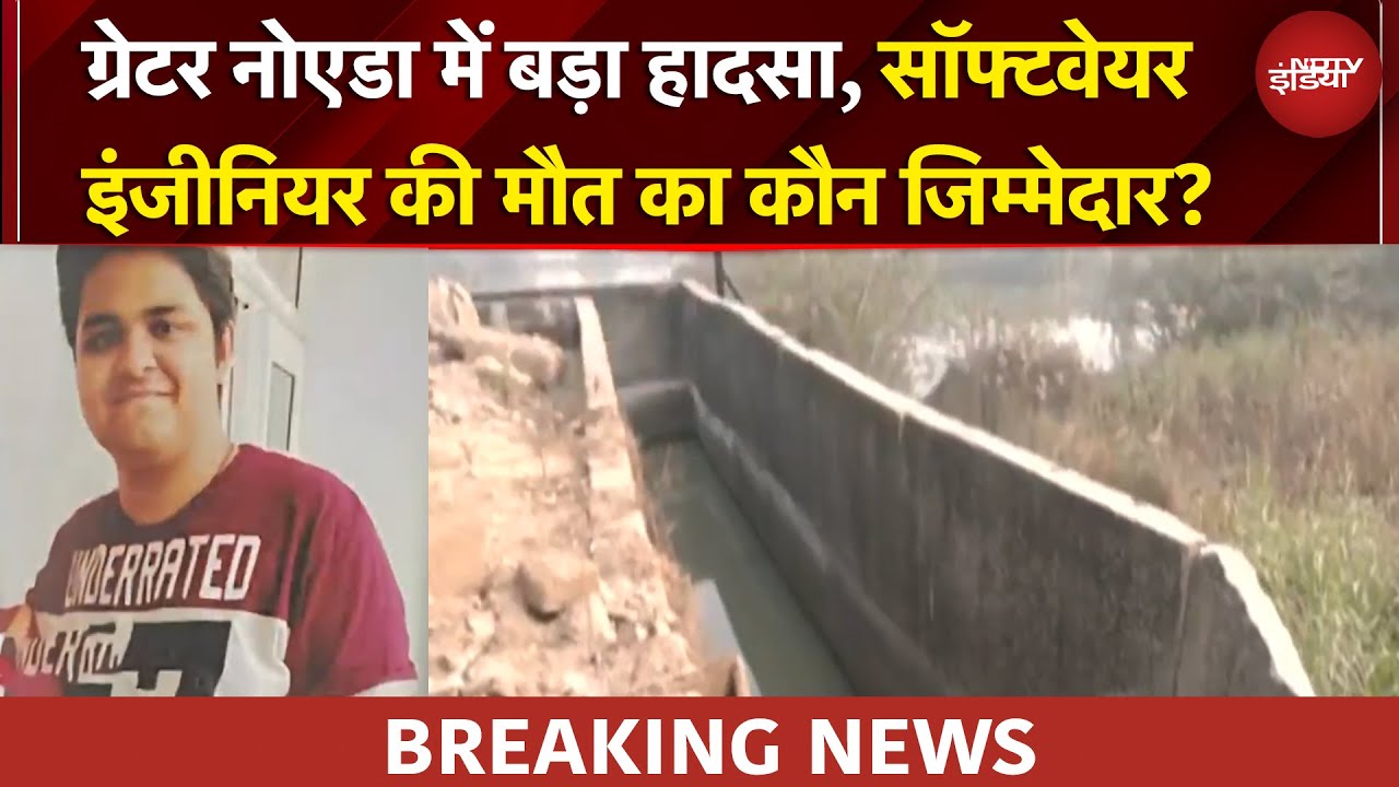 Greater Noida में बड़ा हादसा, नाले की दीवार तोड़ गड्ढे में गिरी कार, सॉफ्टवेयर इंजीनियर की मौत