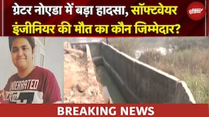 Greater Noida में बड़ा हादसा, नाले की दीवार तोड़ गड्ढे में गिरी कार, सॉफ्टवेयर इंजीनियर की मौत