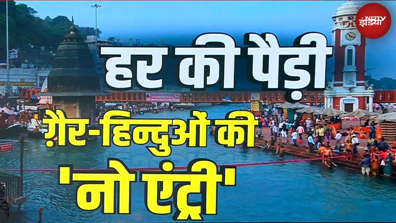 Haridwar: हिन्दू हैं, तो ही मिलेगा प्रवेश! हर की पौड़ी में 'नो एंट्री' के पोस्टर | Uttarakhand News