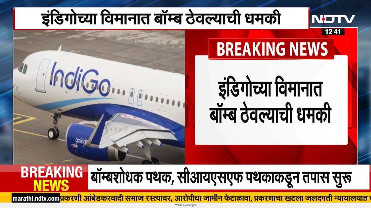 Indigo Flight Threat| धमकीचा फोन, इंडिगो विमानाचं लखनऊमध्ये Emergency Landing | NDTV मराठी