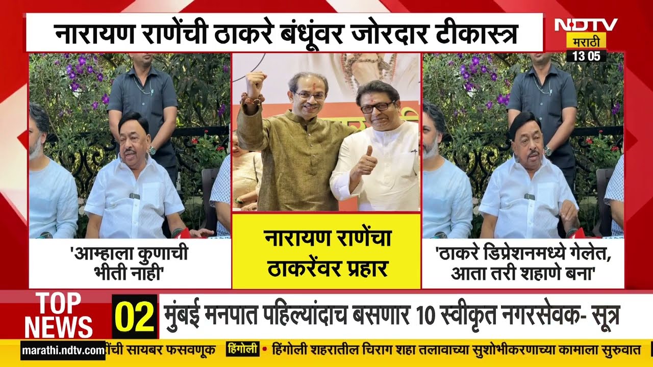 Thackeray डिप्रेशनमध्ये गेलेत,आता तरी शहाणे बना; Narayan Rane यांचा उद्धव ठाकरेंसह राऊतांवर निशाणा