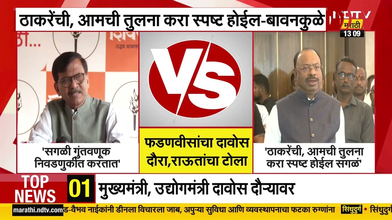 CM Fadnavis पाच दिवस दावोस दौऱ्यावर; दौऱ्यावर राऊतांचे आरोप; आरोपावर बावनकुळेंचं प्रत्युत्तर