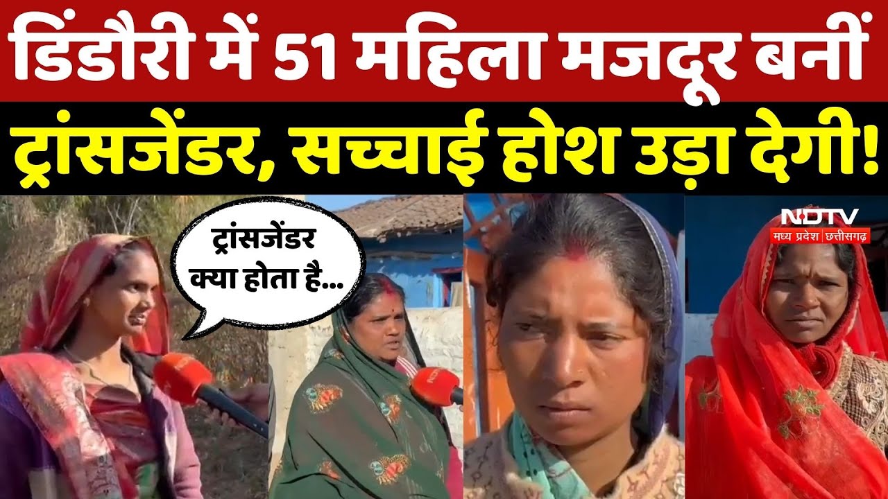 Dindori News: सरकारी कागजों में पहचान बदली, ये कैसी लापरवाही? | Madhya Pradesh  |Transgender | Top