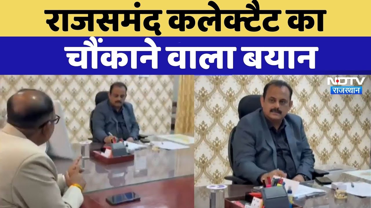 Rajsamand News: राजसमंद में District Collector का अनोखा प्रण | Rajasthan Top News | Viral Video