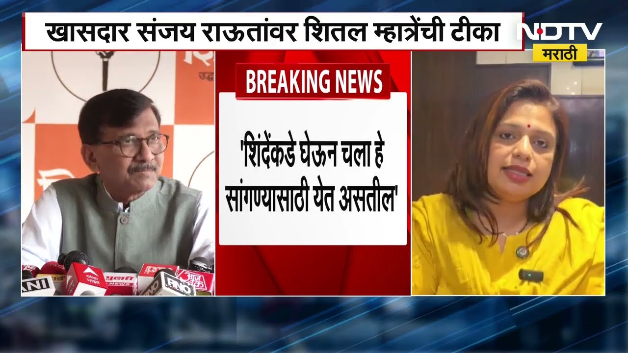 Shital Mhatre On Sanjay Raut | चाकरी सिल्व्हर ओकची आणि भाकरी मातोश्रीची; म्हात्रेंची राऊतांवर टीका