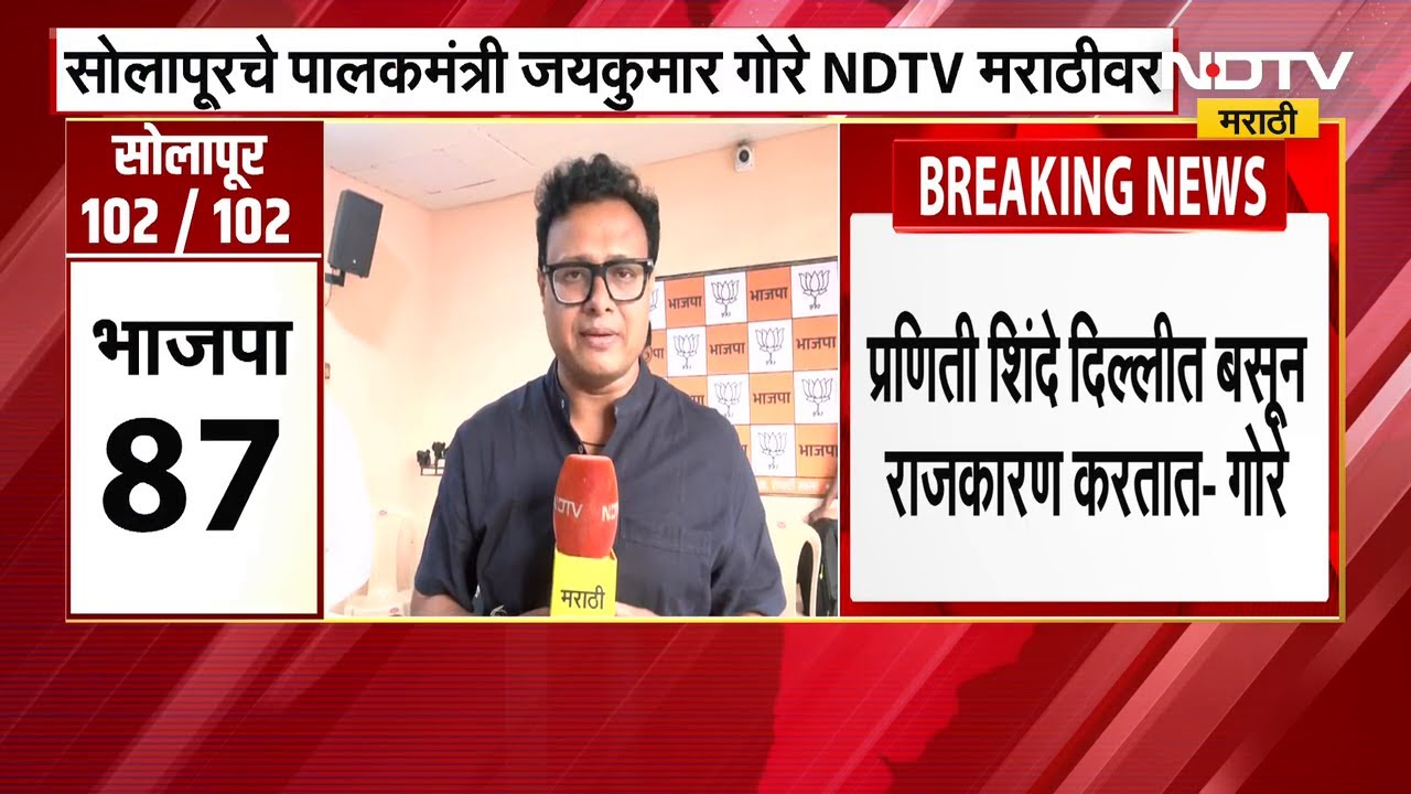 Praniti Shinde दिल्लीत बसून राजकारण करतात; Jaykumar Gore यांचं विधान | NDTV मराठी