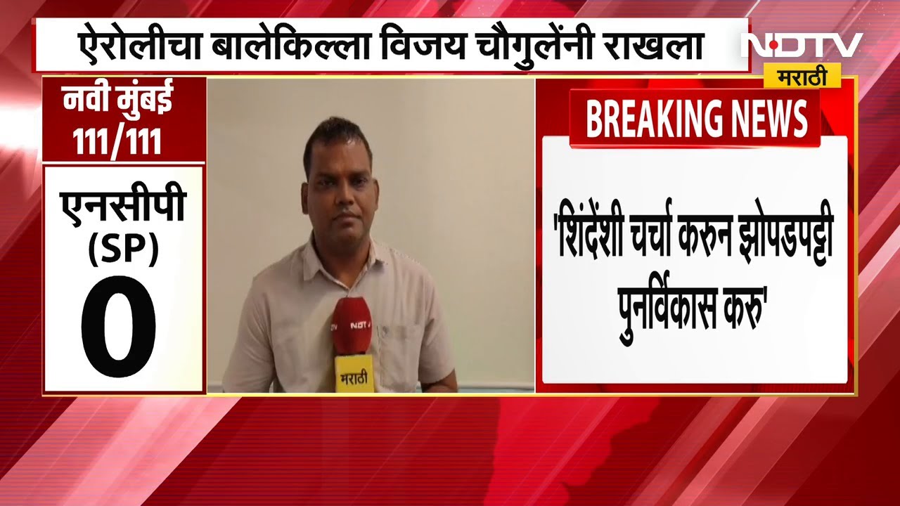 Airoli मध्ये शिवसेनेच्या विजय चौगुलेंचा दणदणीत विजय, NDTV मराठीशी केली खास बातचीत | NDTV मराठी