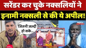 Naxal News: Surrender कर चुके Naxalites ने इनामी नक्सली से की ये अपील!