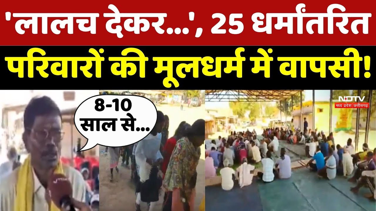 Kanker में 25 धर्मांतरित परिवारों की मूलधर्म में वापसी!