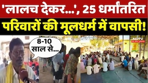 Kanker में 25 धर्मांतरित परिवारों की मूलधर्म में वापसी!