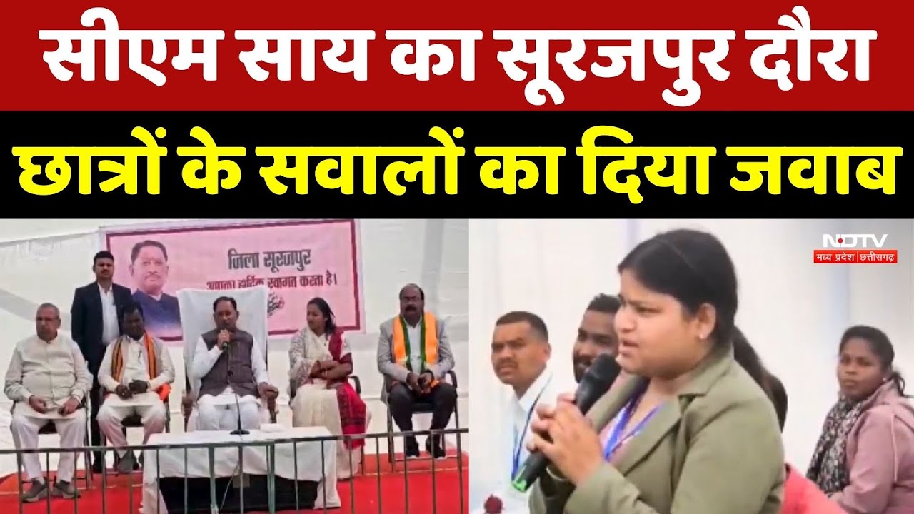 CM Vishnu Deo Sai का Surajpur दौरा, Students के सवालों का दिया जवाब