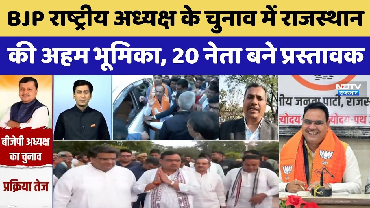 BJP राष्ट्रीय अध्यक्ष के चुनाव में Rajasthan की अहम भूमिका, 20 नेता बने प्रस्तावक।CM Bhajanlal । Top