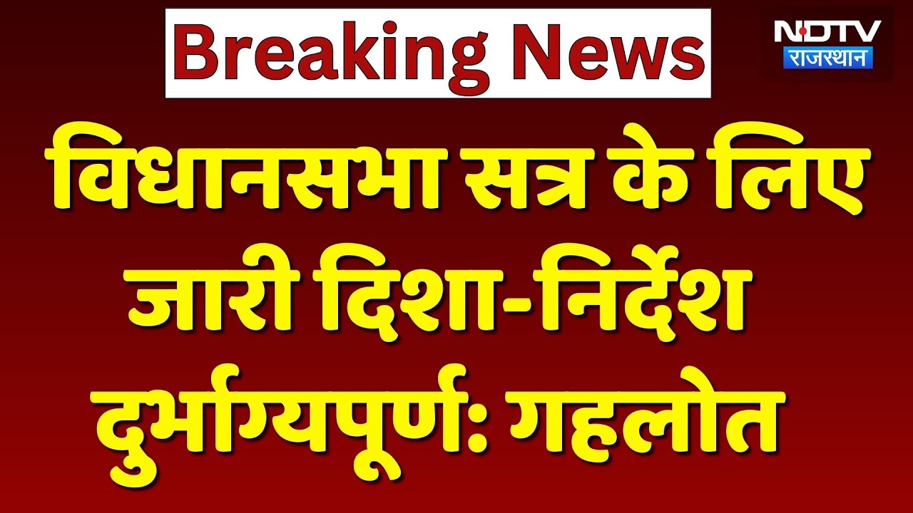 Rajasthan Politics: विधानसभा सत्र के लिए जारी दिशा-निर्देश दुर्भाग्यपूर्ण: Ashok Gehlot। Top News