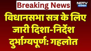 Rajasthan Politics: विधानसभा सत्र के लिए जारी दिशा-निर्देश दुर्भाग्यपूर्ण: Ashok Gehlot। Top News