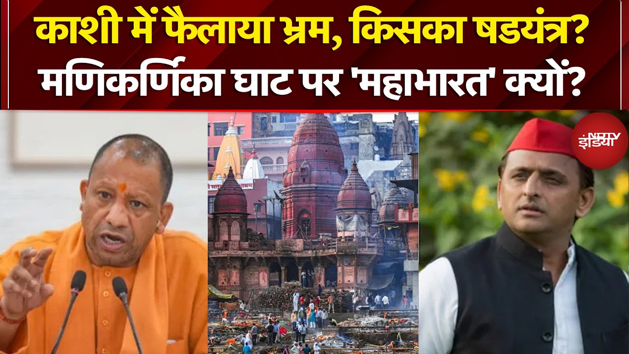 Manikarnika Ghat पर 'महाभारत' क्यों? | Varanasi Dalmandi Bulldozer Action | CM Yogi | Akhilesh Yadav
