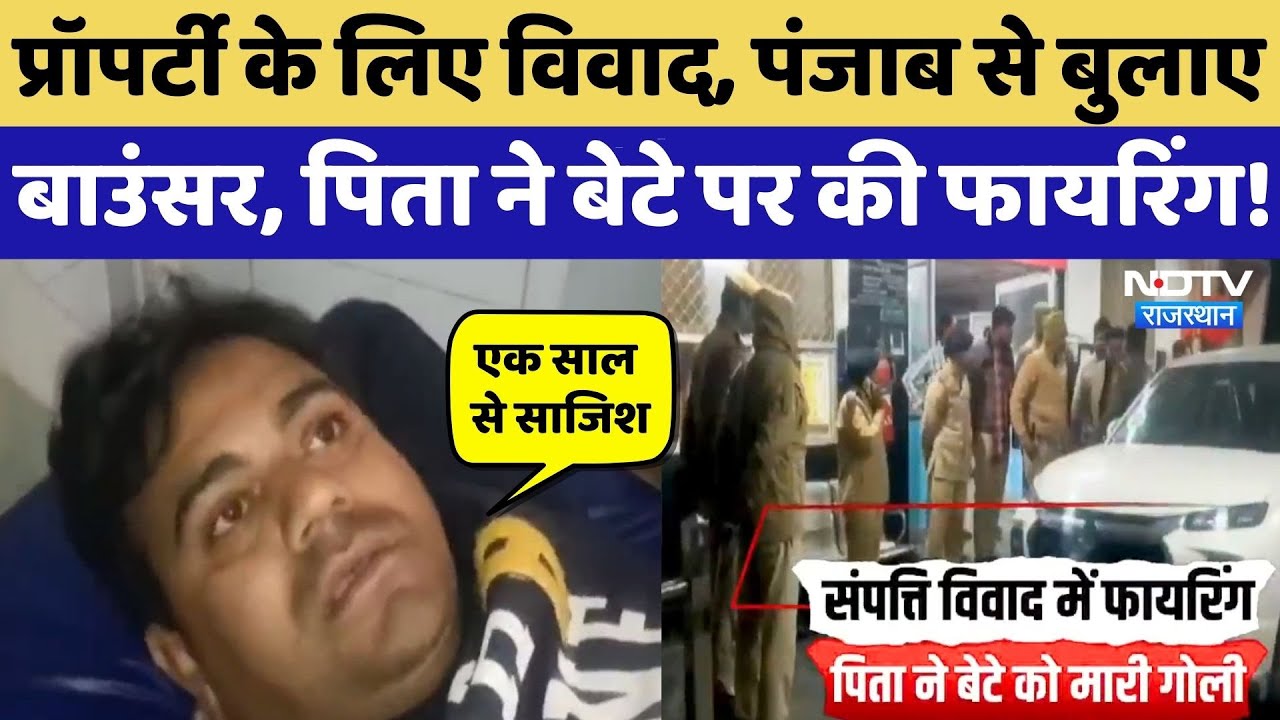 Chittorgarh News: Property के लिए विवाद, पिता ने बेटे को मारी गोली! Crime News | Rajasthan Top News