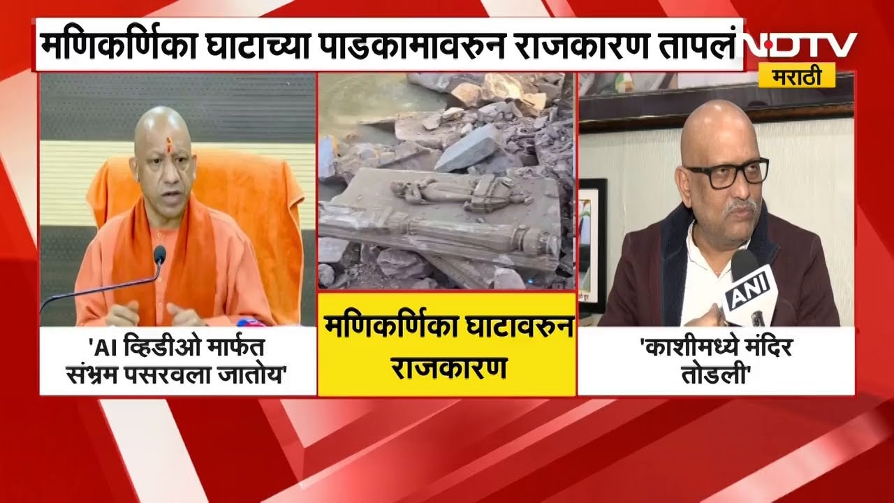 मणिकर्णिका घाटाच्या पाडकामावरुन राजकारण तापलं, पाडकामावेळी Ahilyabai Holkar यांचा पुतळा तोडल्याचा आरोप
