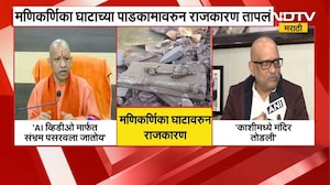 मणिकर्णिका घाटाच्या पाडकामावरुन राजकारण तापलं, पाडकामावेळी Ahilyabai Holkar यांचा पुतळा तोडल्याचा आरोप