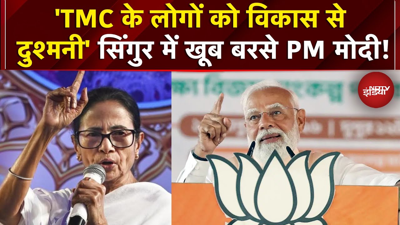 PM Modi Bengal Visit: 'TMC के लोगों को विकास से दुश्मनी' सिंगुर में खूब बरसे PM Modi! | Mamata