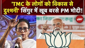 PM Modi Bengal Visit: 'TMC के लोगों को विकास से दुश्मनी' सिंगुर में खूब बरसे PM Modi! | Mamata