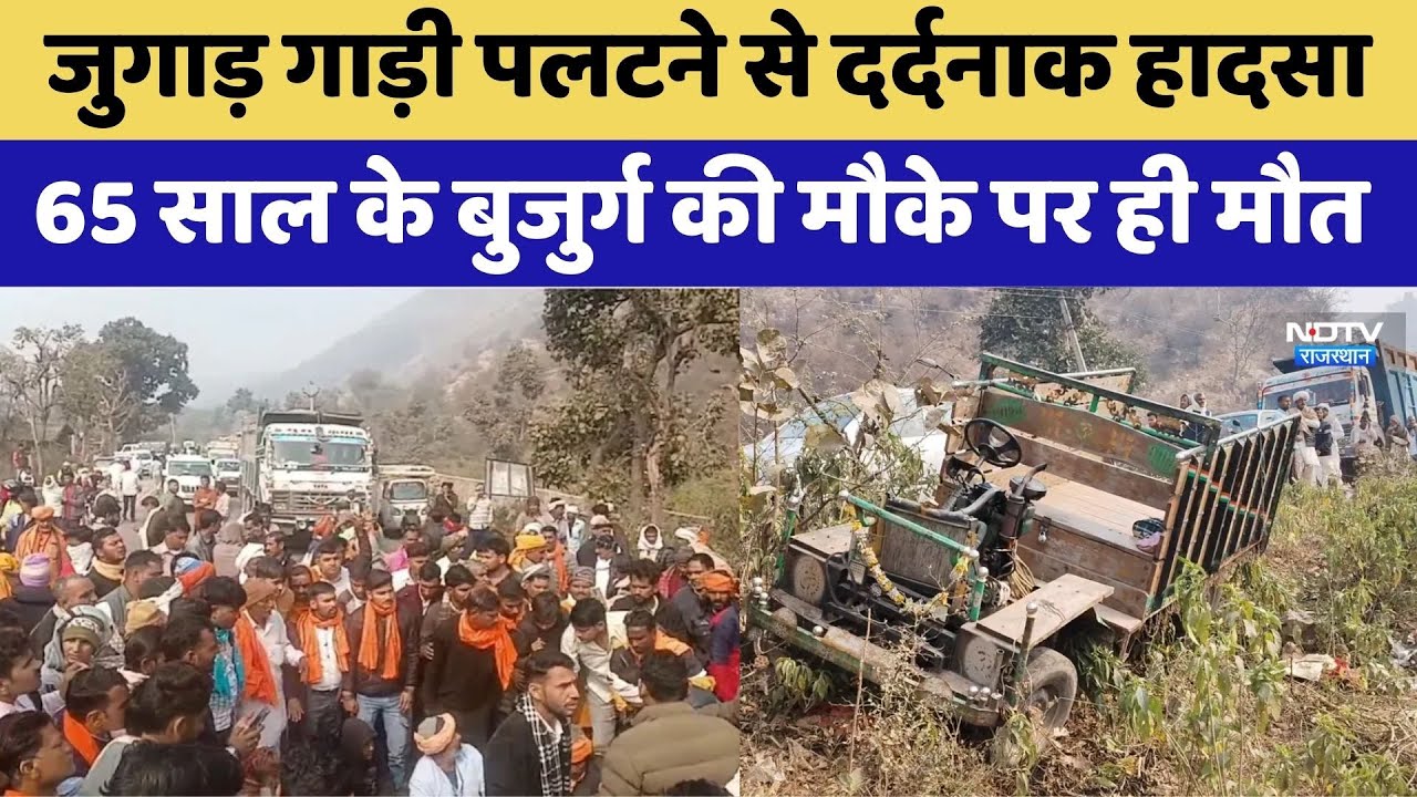 Alwar Accident: जुगाड़ पलटने से बुजुर्ग की मौत, गुस्साए लोगों ने लगाया 5 KM लंबा जाम!। Breaking News