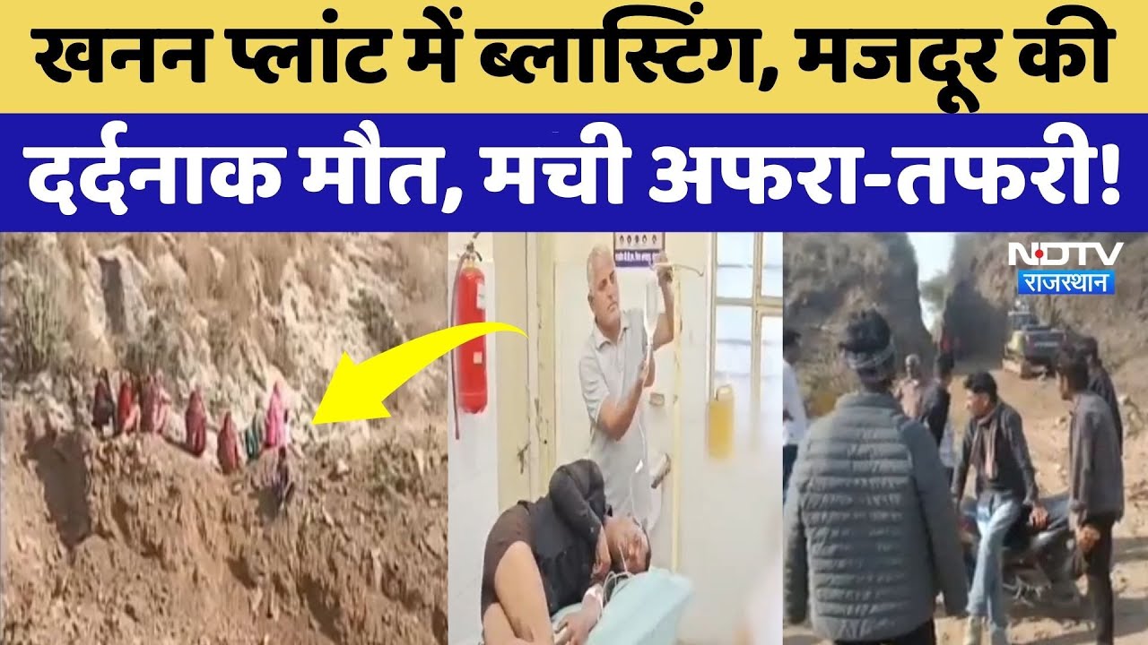 Kotputli News: खनन प्लांट में Blasting, मजदूर की मौत, इलाके में मची अफरा-तफरी! Rajasthan Top News