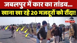 Jabalpur Road Accident: कार का तांडव, खाना खा रहे 20 मजदूरों का रौंदा!