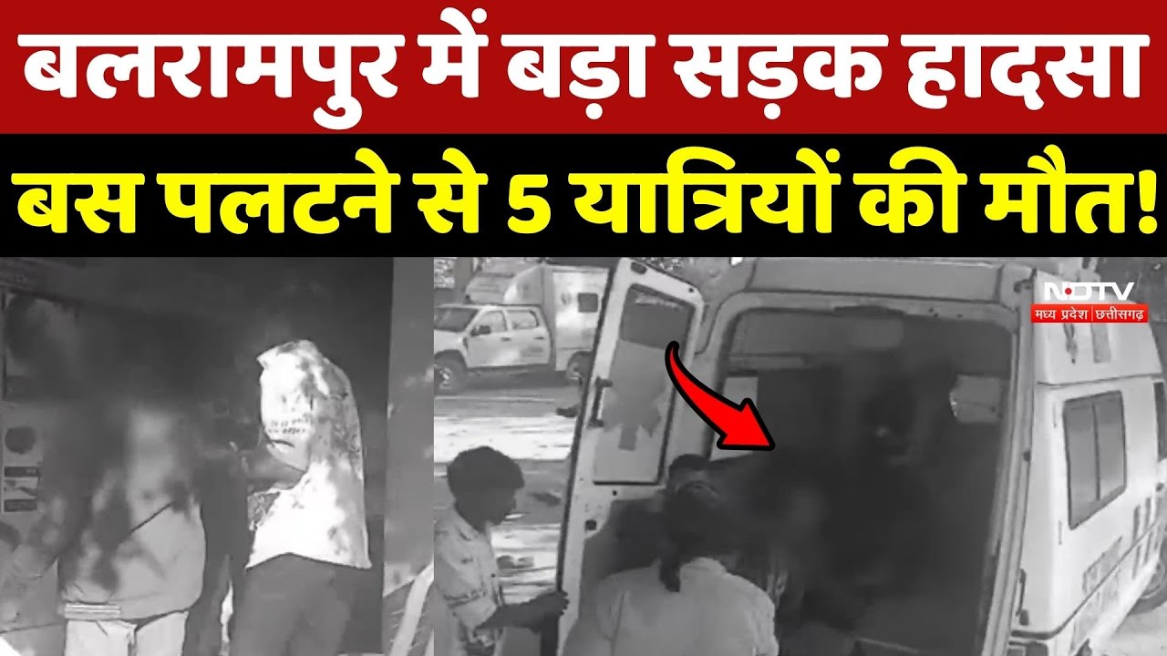 Balrampur Road Accident: बड़ा सड़क हादसा, Bus पलटने से 5 यात्रियों की मौत!