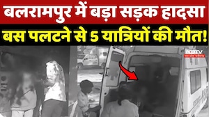 Balrampur Road Accident: बड़ा सड़क हादसा, Bus पलटने से 5 यात्रियों की मौत!